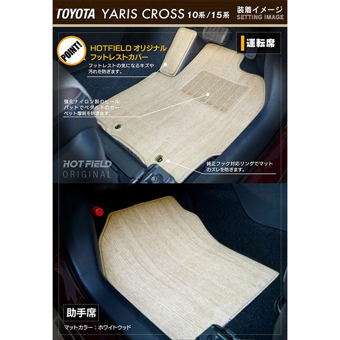 トヨタ 新型 ヤリスクロス 10系 15系 2024年1月～対応 フロアマット ◆ウッド調カーペット 木目 HOTFIELD