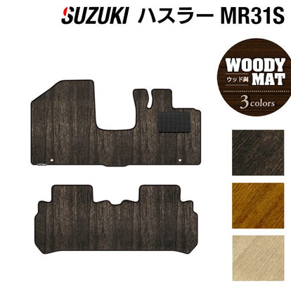 スズキ ハスラー MR31S・MR41S フロアマット ◇ウッド調カーペット