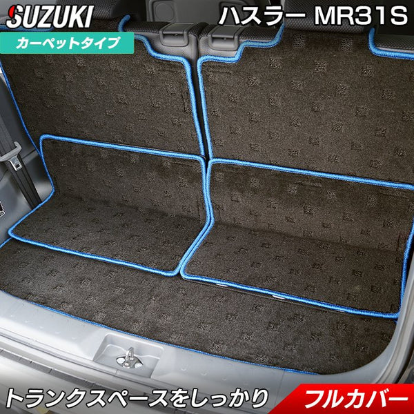 スズキ ハスラー MR31S・MR41S □ラゲッジルームマット□ 送料