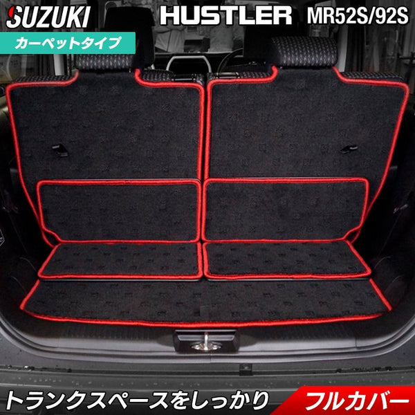 スズキ 新型対応 ハスラー MR52S MR92S ラゲッジルームマット 送料無料