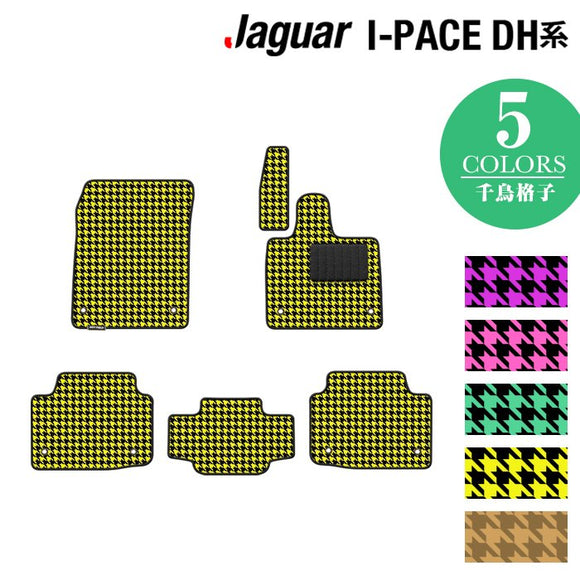 ジャガー JAGUAR I-PACE アイペース DH系 フロアマット ◆千鳥格子柄 HOTFIELD