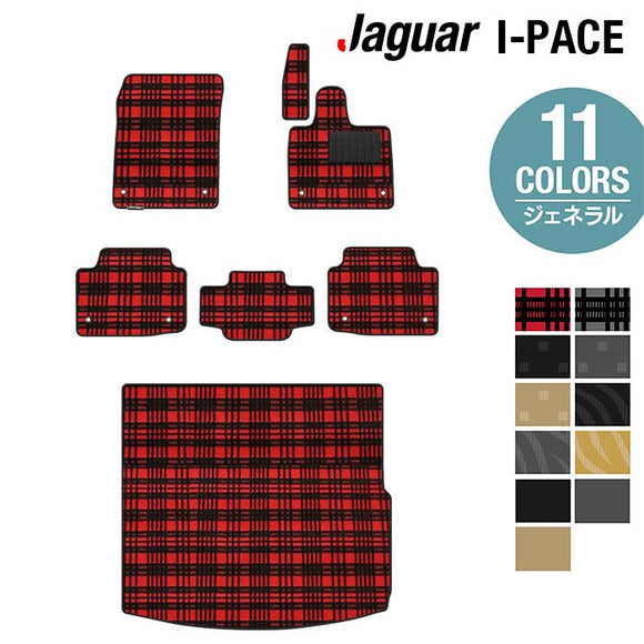 ジャガー JAGUAR I-PACE アイペース DH系 フロアマット+トランクマット ラゲッジマット ◆ジェネラル HOTFIELD