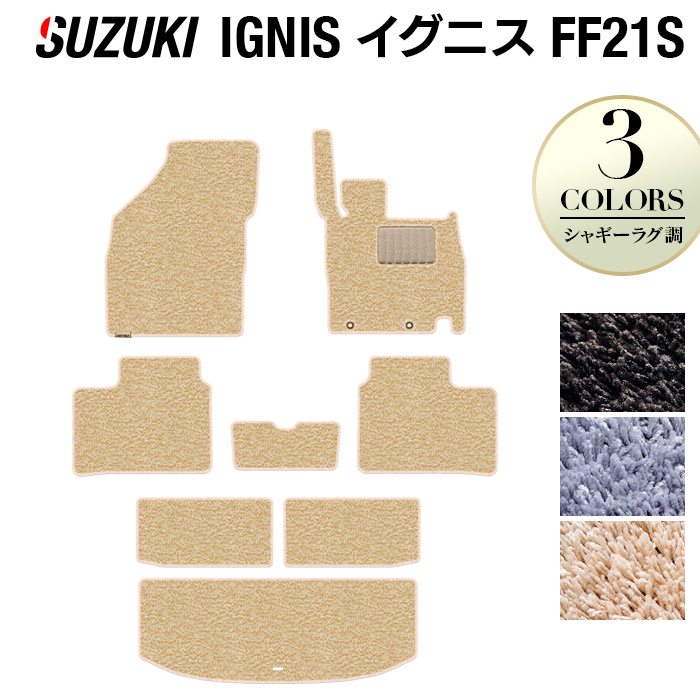 スズキ IGNIS イグニス FF21S フロアマット+トランクマット ラゲッジマット ◆シャギーラグ調 日本製 HOTFIELD