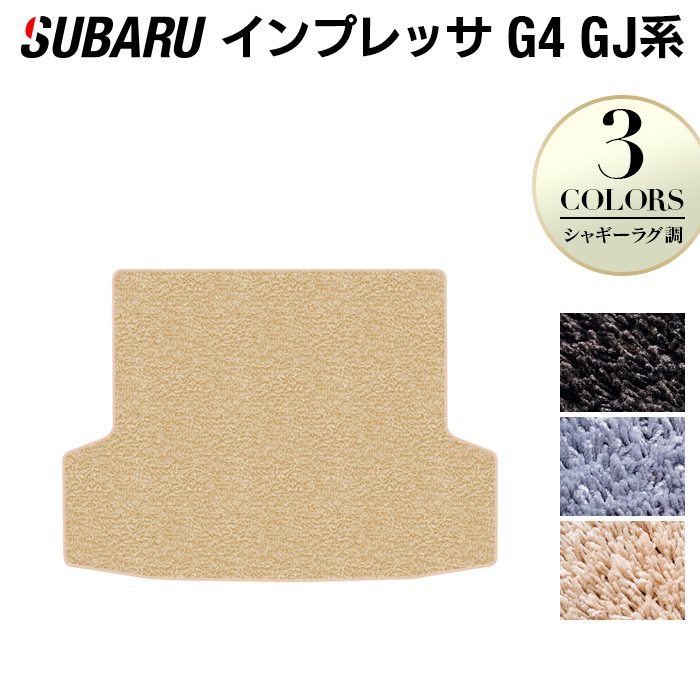 スバル インプレッサ G4 GJ系 トランクマット ラゲッジマット ◆シャギーラグ調 日本製 HOTFIELD