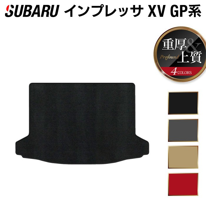 スバル インプレッサ XV GP7 トランクマット ラゲッジマット ◆重厚Profound 日本製 HOTFIELD