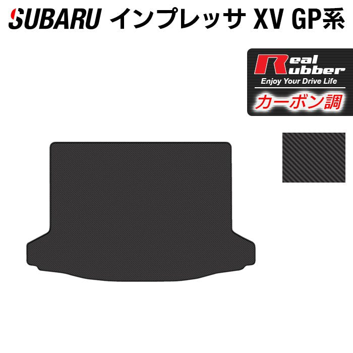 スバル インプレッサ XV GP7 トランクマット ラゲッジマット ◆カーボンファイバー調 リアルラバー 日本製 HOTFIELD