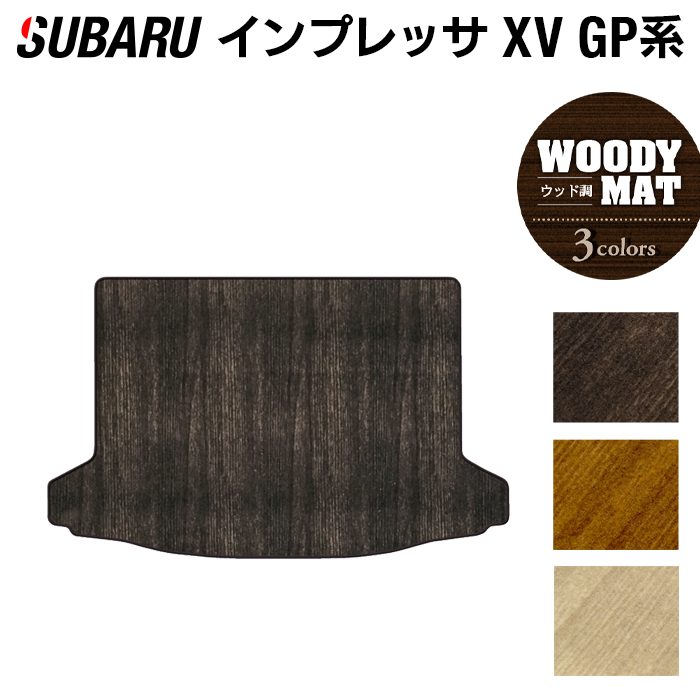 スバル インプレッサ XV GP7 トランクマット ラゲッジマット ◆ウッド調カーペット 木目 日本製 HOTFIELD