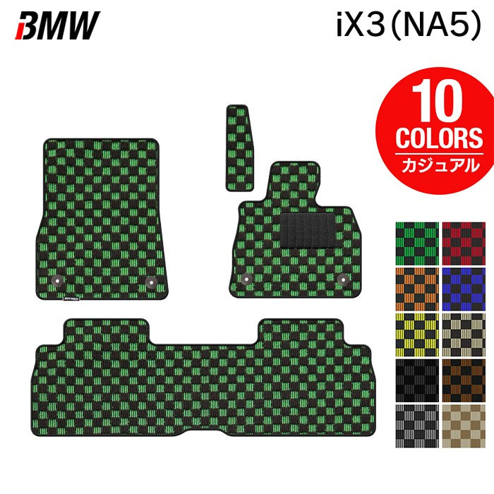BMW 新型 iX3 (NA5) フロアマット ◆カジュアルチェック 日本製 HOTFIELD