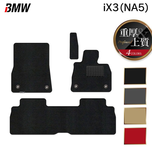 BMW 新型 iX3 (NA5) フロアマット ◇重厚Profound 日本製 HOTFIELD