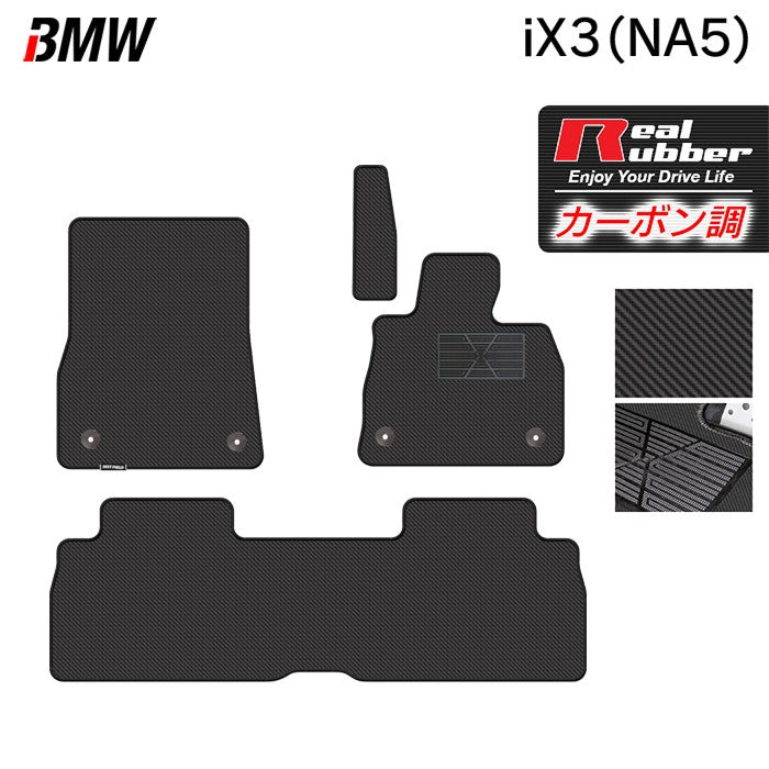 BMW 新型 iX3 (NA5) フロアマット ◆カーボンファイバー調 リアルラバー 日本製 HOTFIELD