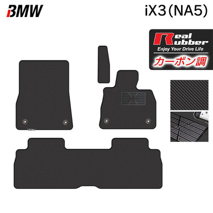 BMW 新型 iX3 (NA5) フロアマット ◇カーボンファイバー調 リアル