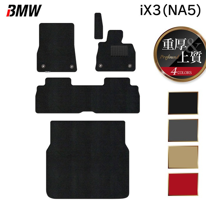 BMW 新型 iX3 (NA5) フロアマット＋トランクマット ラゲッジマット ◆重厚Profound 日本製 HOTFIELD