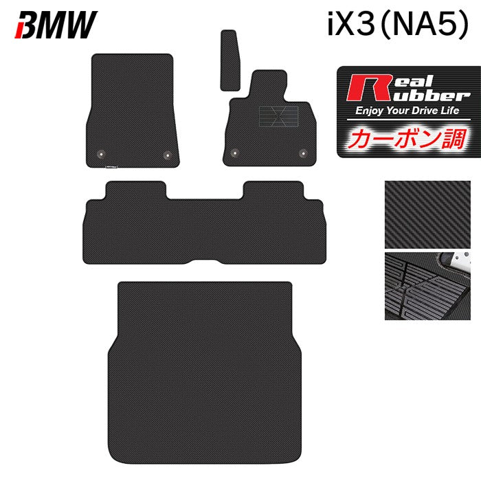 BMW 新型 iX3 (NA5) フロアマット＋トランクマット ラゲッジマット ◆カーボンファイバー調 リアルラバー 日本製 HOTFIELD