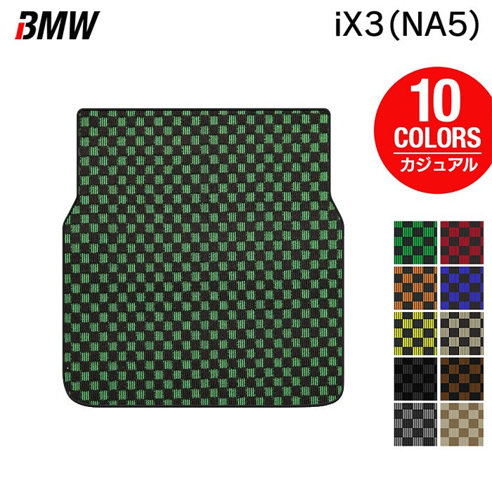 BMW 新型 iX3 (NA5) トランクマット ラゲッジマット ◆カジュアルチェック 日本製 HOTFIELD