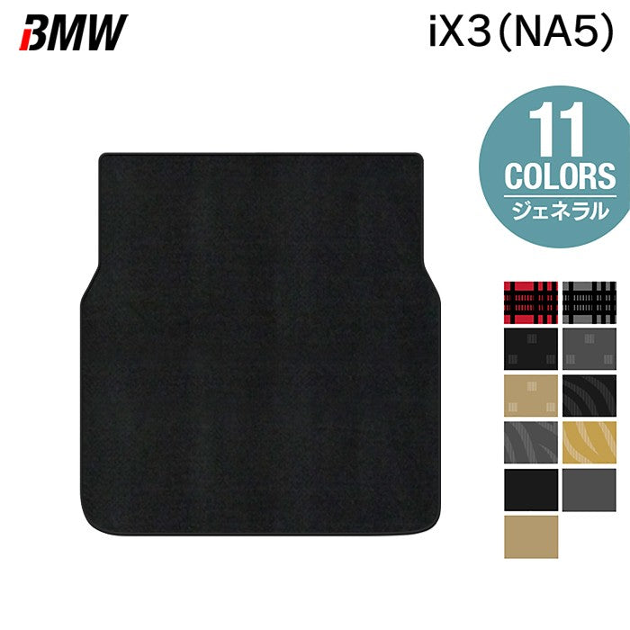 BMW 新型 iX3 (NA5) トランクマット ラゲッジマット ◆ジェネラル 日本製 HOTFIELD