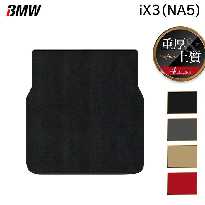 BMW 新型 iX3 (NA5) トランクマット ラゲッジマット ◆重厚Profound 日本製 HOTFIELD