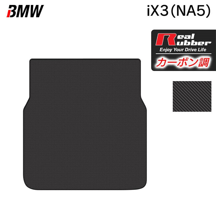 BMW 新型 iX3 (NA5) トランクマット ラゲッジマット ◆カーボンファイバー調 リアルラバー 日本製 HOTFIELD