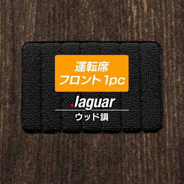 ジャガー車種別 JAGUAR 運転席フロント 1pcマット フロアマット 