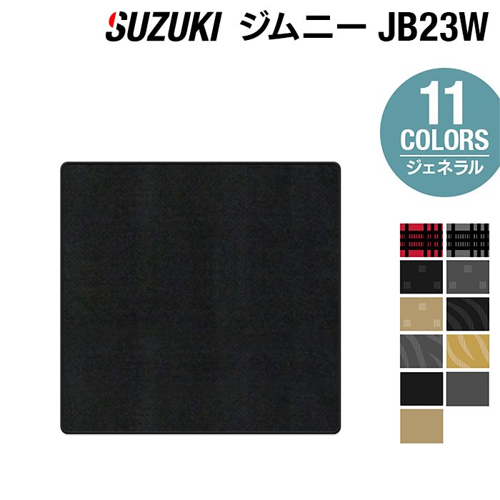 スズキ  ジムニー JB23W  ラゲッジカバーマット ◆ジェネラル HOTFIELD