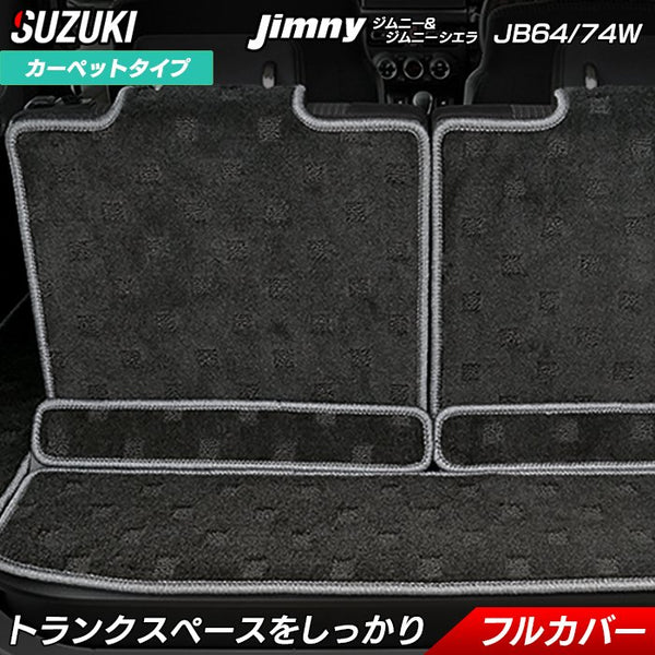 スズキ 新型 ジムニー ラゲッジルームマット ジムニーシエラ JB64W