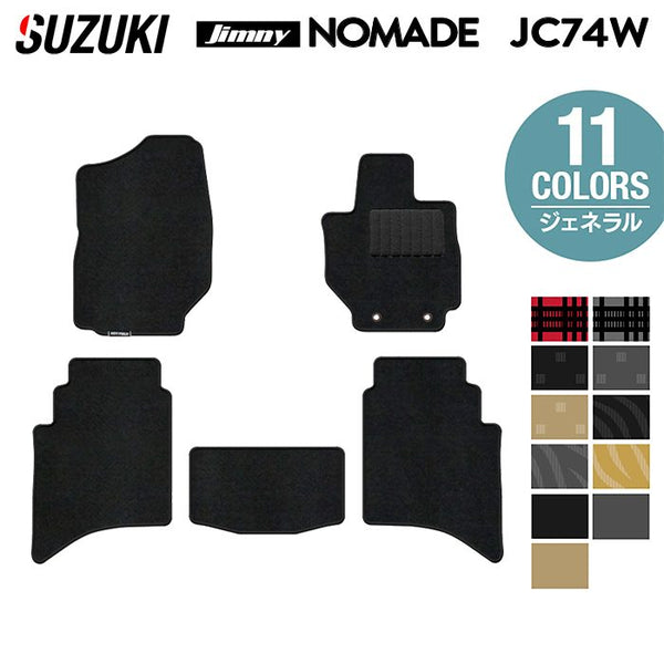 スズキ 新型 ジムニー ノマド JC74W フロアマット ◇ジェネラル 日本製