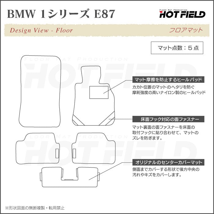 BMW 1シリーズ (E87) フロアマット ◆ジェネラル 日本製 HOTFIELD