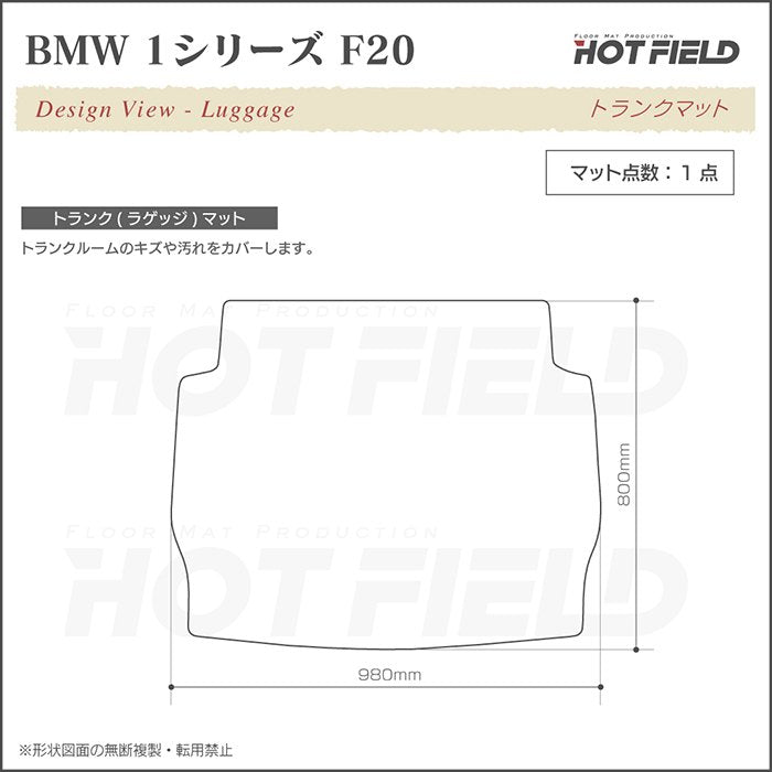 BMW 1シリーズ (F20) トランクマット ラゲッジマット ◆カジュアルチェック 日本製 HOTFIELD
