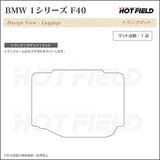 BMW 新型 1シリーズ (F40) トランクマット ラゲッジマット ◆カーボンファイバー調 リアルラバー HOTFIELD