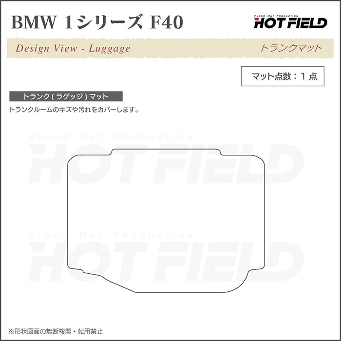 BMW 1シリーズ (F40) トランクマット ラゲッジマット ◆カジュアルチェック 日本製 HOTFIELD
