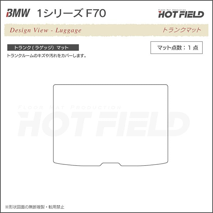 BMW 新型 1シリーズ (F70) トランクマット ラゲッジマット ◆ジェネラル 日本製 HOTFIELD