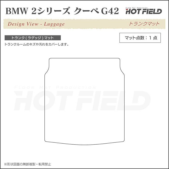 BMW 2シリーズ クーペ (G42) トランクマット ラゲッジマット ◆カジュアルチェック 日本製 HOTFIELD