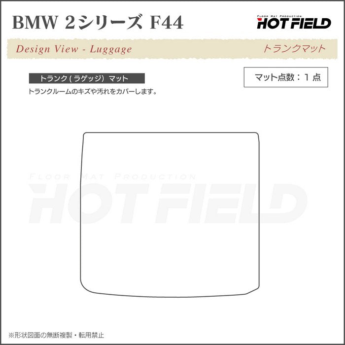 BMW 2シリーズ グランクーペ (F44) トランクマット ラゲッジマット ◆カジュアルチェック 日本製 HOTFIELD