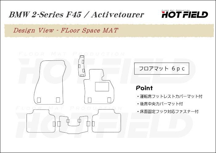 BMW 2シリーズ F45 アクティブツアラー フロアマット ◆カジュアルチェック 日本製 HOTFIELD