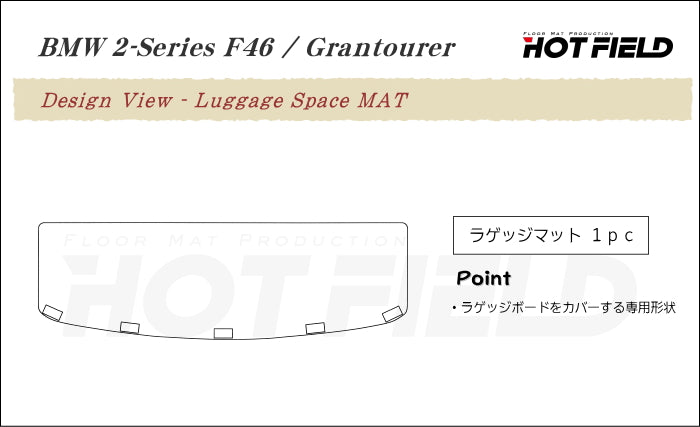 BMW 2シリーズ F46 グランツアラー トランクマット ラゲッジマット ◆ウッド調カーペット 木目 日本製 HOTFIELD