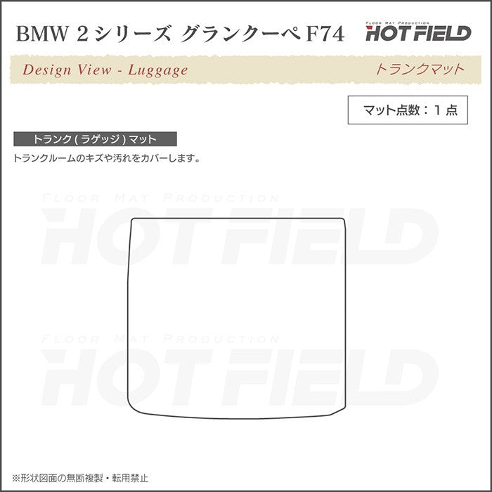 BMW 新型 2シリーズ グランクーペ (F74) トランクマット ラゲッジマット ◆カジュアルチェック 日本製 HOTFIELD
