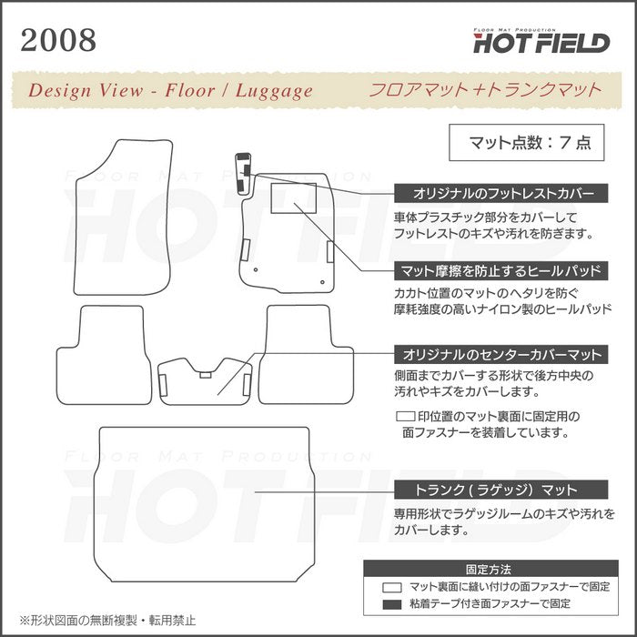 PEUGEOT プジョー 2008 A9系 フロアマット+トランクマット ラゲッジマット ◆カジュアルチェック 日本製 HOTFIELD