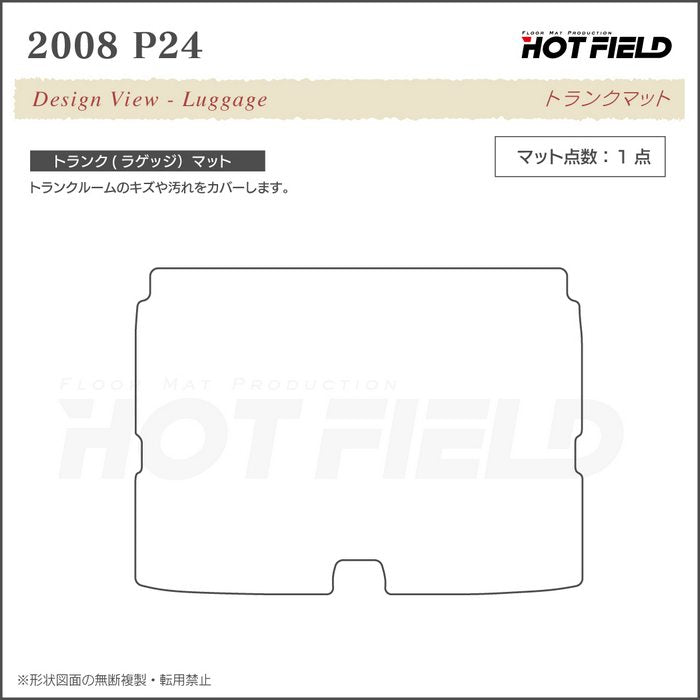 PEUGEOT プジョー 2008 e-2008 P24系 トランクマット ラゲッジマット ◆シャギーラグ調 日本製 HOTFIELD