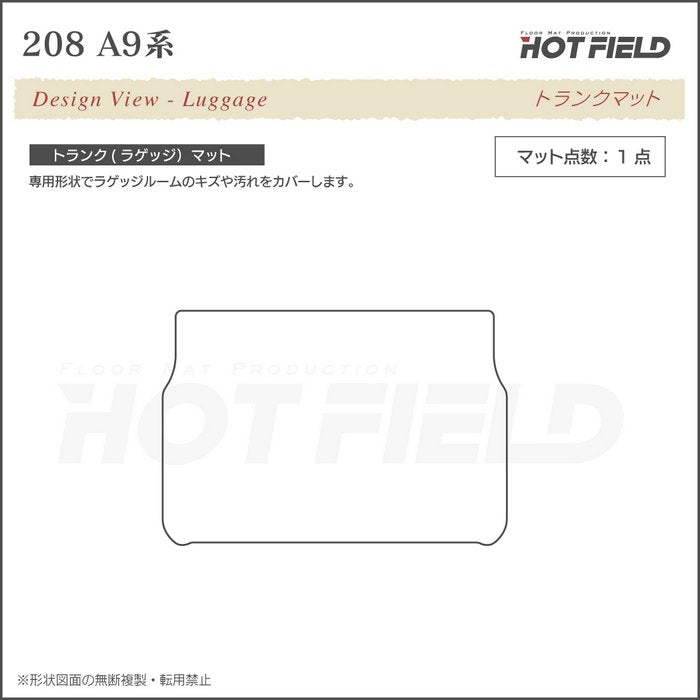 PEUGEOT プジョー 208 A9系 (5ドア) トランクマット ラゲッジマット ◆重厚Profound 日本製 HOTFIELD