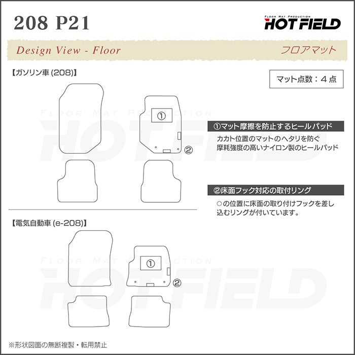 PEUGEOT プジョー 208 e-208 P21系 フロアマット+トランクマット ラゲッジマット ◆重厚Profound HOTFIELD