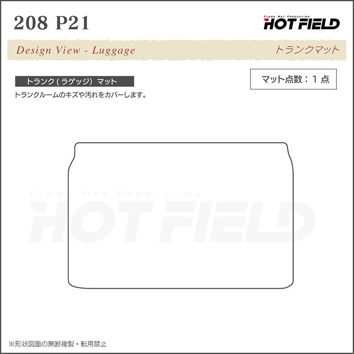 PEUGEOT プジョー 208 e-208 P21系 トランクマット ラゲッジマット ◆カーボンファイバー調 リアルラバー 日本製 HOTFIELD
