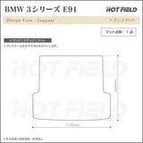 BMW 3シリーズ (E91) ツーリング トランクマット ラゲッジマット ◆カーボンファイバー調 リアルラバー HOTFIELD