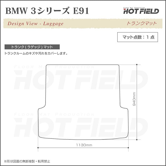 BMW 3シリーズ (E91) ツーリング トランクマット ラゲッジマット ◆カーボンファイバー調 リアルラバー 日本製 HOTFIELD