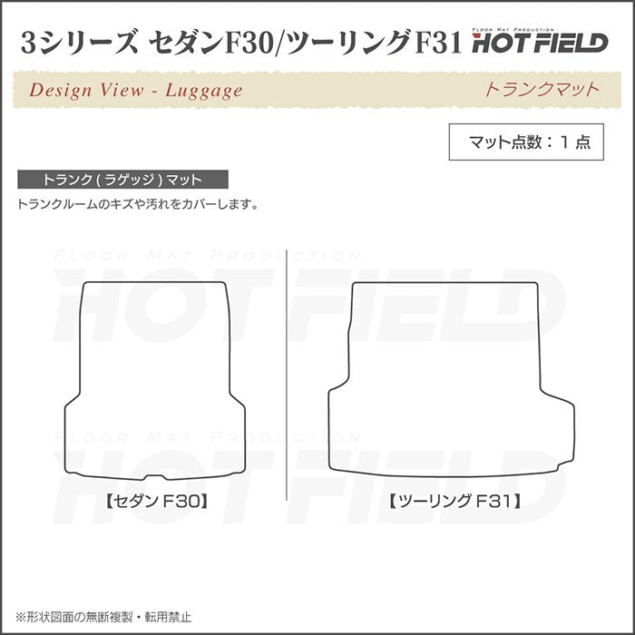 BMW 3シリーズ (F30/F31) トランクマット ラゲッジマット ◆ジェネラル 日本製 HOTFIELD