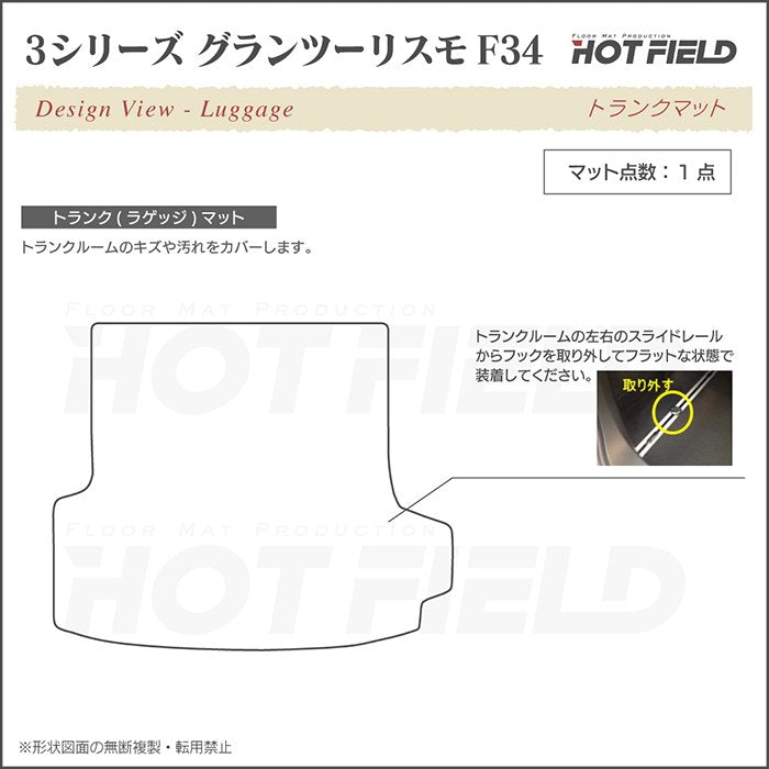 BMW 3シリーズ F34 グランツーリスモ トランクマット ラゲッジマット ◆ウッド調カーペット 木目 日本製 HOTFIELD