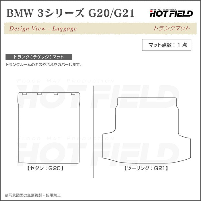 BMW 新型 3シリーズ G20 G21 トランクマット ラゲッジマット ◆カーボンファイバー調 リアルラバー 日本製 HOTFIELD
