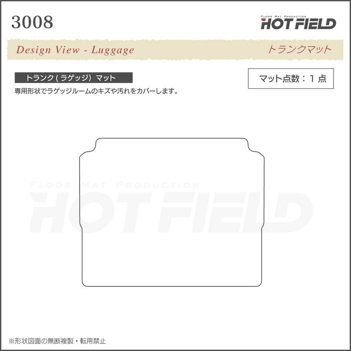 PEUGEOT プジョー 3008 トランクマット ラゲッジマット ◆カジュアルチェック 日本製 HOTFIELD