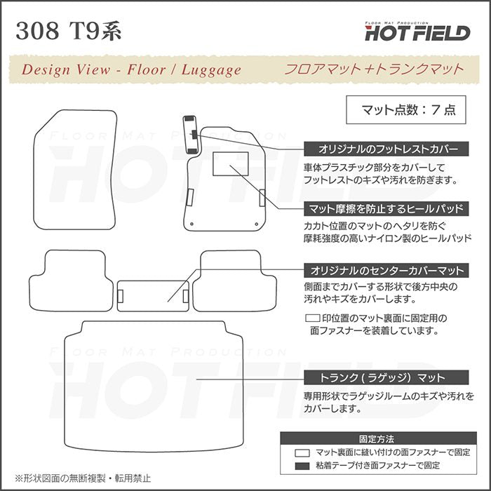 PEUGEOT プジョー 308 T9系 ハッチバック フロアマット+トランクマット ラゲッジマット ◆カジュアルチェック HOTFIELD