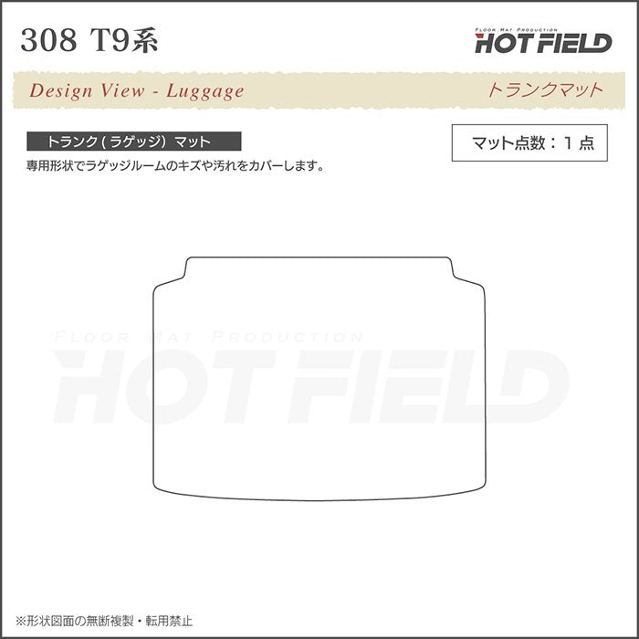 PEUGEOT プジョー 308 T9系 ハッチバック トランクマット ラゲッジマット ◆カーボンファイバー調 リアルラバー HOTFIELD
