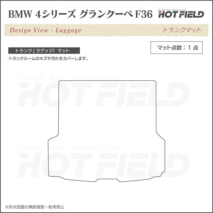 BMW 4シリーズ グランクーペ F36 トランクマット ラゲッジマット ◆ジェネラル 日本製 HOTFIELD