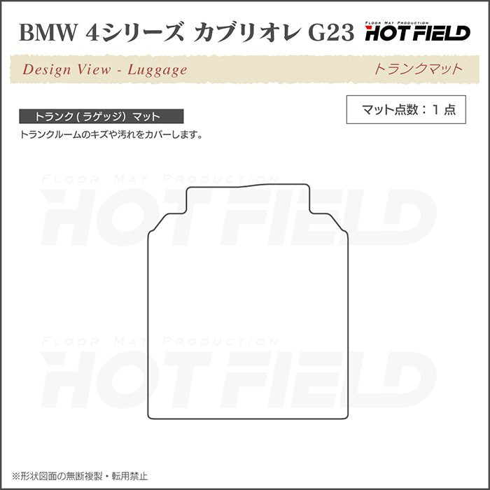 BMW 4シリーズ カブリオレ G23 トランクマット ラゲッジマット ◆シャギーラグ調 HOTFIELD